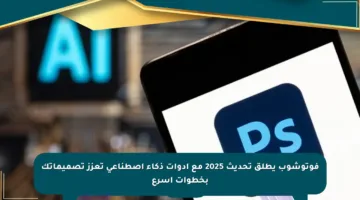 فوتوشوب يطلق تحديث 2025 مع أدوات ذكاء اصطناعي تعزز تصميماتك بخطوات أسرع